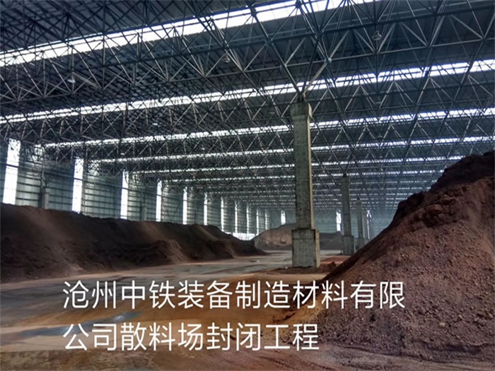 平谷中铁装备制造材料有限公司散料厂封闭工程